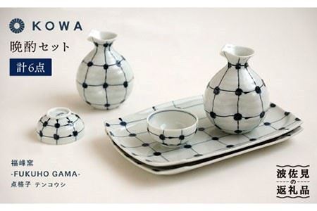 【波佐見焼】点格子 晩酌6点セット 酒器 ぐい呑 徳利 角皿 食器 皿 【光和陶器】 [SC34]  父の日 波佐見焼