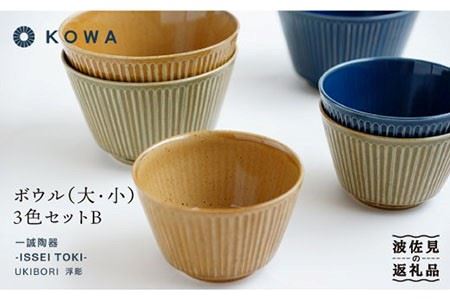 【波佐見焼】UKIBORI ボウル （大）（小）3色セットB 小鉢 どんぶり 食器 皿 【光和陶器】 [SC39]  波佐見焼