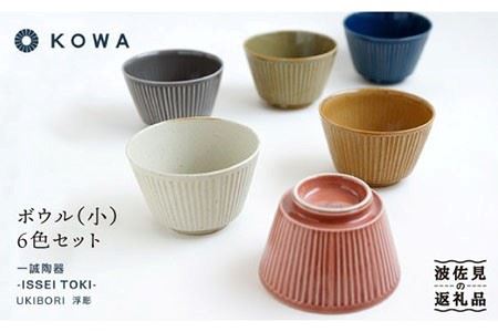 【波佐見焼】UKIBORI ボウル （小）6色セット 小鉢 食器 皿 【光和陶器】 [SC40]  波佐見焼