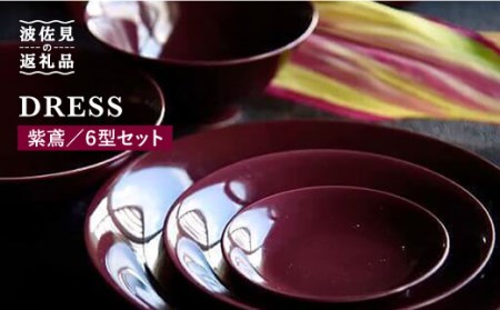 【波佐見焼】紫鳶（むらさきとび）色 6型セット 小皿 茶碗 小鉢 大皿  食器 皿 【DRESS】 [SD08] 波佐見焼