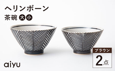 【波佐見焼】ヘリンボーン 茶碗 セット ブラウン 食器 皿 【アイユー】 [UA13]  波佐見焼