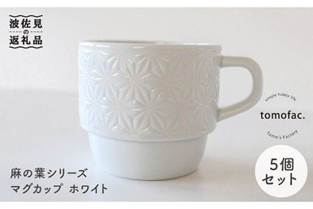 【波佐見焼】麻の葉シリーズ マグカップ ホワイト 5個セット 食器 皿 【陶芸ゆたか】[VA43]  波佐見焼