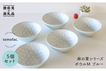 【波佐見焼】麻の葉シリーズ ボウル ブルー M 5個セット 食器 皿 【陶芸ゆたか】 [VA46]  波佐見焼