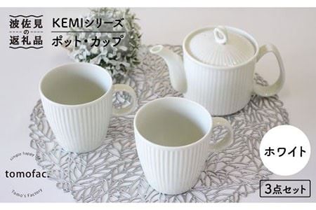 【波佐見焼】KEMIシリーズ《ホワイト》ティーポット マグカップ 3点セット 食器 皿 【陶芸ゆたか】 [VA60]  波佐見焼