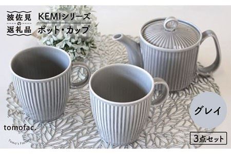 【波佐見焼】KEMIシリーズ《グレイ》ティーポット マグカップ 3点セット 食器 皿 【陶芸ゆたか】 [VA62]  波佐見焼