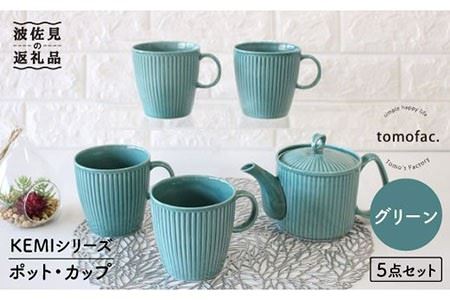 【波佐見焼】KEMIシリーズ《グリーン》ティーポット マグカップ 5点セット 食器 皿 【陶芸ゆたか】 [VA66]  波佐見焼