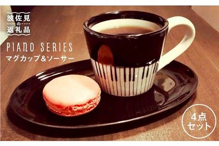 【波佐見焼】♪ピアノの器 ペア マグカップ ・ ソーサー 4点セット♪ 食器 皿 【器工房den】 [WA07]  波佐見焼