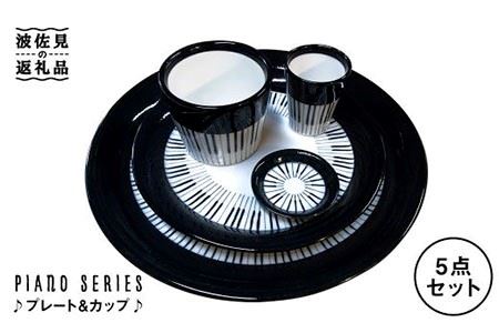 【波佐見焼】♪ピアノの器 プレート ・カップ5点セット♪ 小皿 大皿 そばちょこ 小鉢 カップ 食器 皿 【器工房den】 [WA08]  波佐見焼