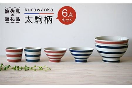 【波佐見焼】kurawanka太駒柄 茶碗 どんぶり そばちょこ 6点セット 食器 皿 【和山】 [WB19]  波佐見焼