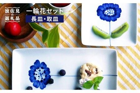 【波佐見焼】一輪花 長皿と取皿 4枚セット 食器 皿 小皿【和山】 [WB48] 波佐見焼