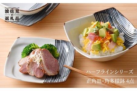 【陶器市特集】【波佐見焼】 ハーフラインシリーズ 正角皿・角多様鉢 4点セット 取り皿 小皿 食器 【まるしん】 [WD06]  波佐見焼