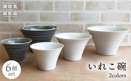 【陶器市特集】【波佐見焼】【リピーター続出！】 丼 小鉢 ボウルとして大活躍！いれこ碗 6点セット【浜陶】[XA24] 波佐見焼 どんぶり 丼  どんぶり 丼