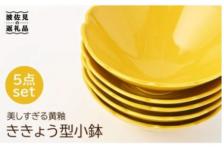 【波佐見焼】ききょう型 小鉢 5枚セット 食器 皿 【福田陶器店】 [PA194]  波佐見焼