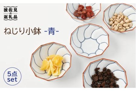 【陶器市特集】【波佐見焼】ねじり線 ねじり 小鉢 (青)5個セット 食器 皿 【福田陶器店】 [PA199]  波佐見焼