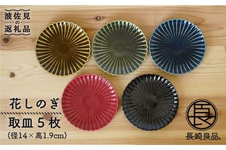 【波佐見焼】花しのぎ 取皿 小皿 5色セット 食器 皿 【団陶器】 [PB46] 波佐見焼