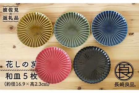 【波佐見焼】花しのぎ 和皿 小皿 5色セット 食器 皿 【団陶器】 [PB47] 波佐見焼