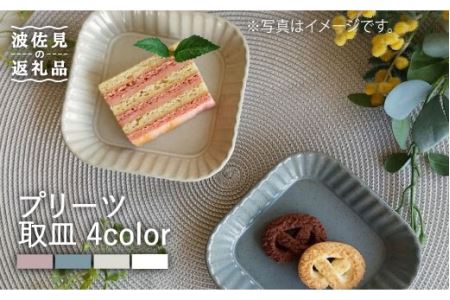 【波佐見焼】プリーツ取皿4色セット 小皿 食器 皿【和山】 [WB67] 波佐見焼
