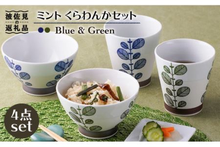 【波佐見焼】ミント くらわんか 茶碗 カップ 各2色 計4点セット 食器 皿 【新生和】 [DE01] 波佐見焼