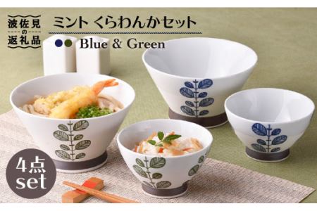 【波佐見焼】ミント くらわんか 茶碗 どんぶり 各2色 計4点セット 食器 皿 【新生和】 [DE03] 波佐見焼