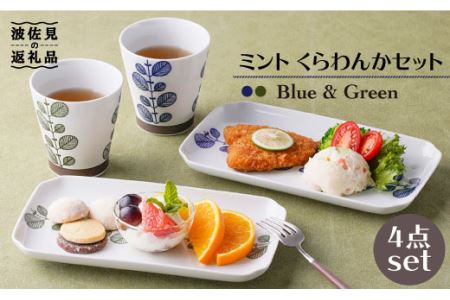 【波佐見焼】ミント くらわんか カップ・角 プレート 各2色 計4点セット 食器 皿 【新生和】 [DE04] 波佐見焼