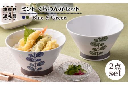 【波佐見焼】ミント くらわんか どんぶり 2色セット 食器 皿 【新生和】 [DE05] 波佐見焼