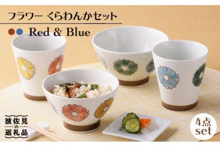 【波佐見焼】フラワー くらわんか 茶碗・カップ 各2色 計4点セット 食器 皿 【新生和】 [DE12] 波佐見焼