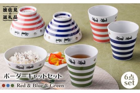 【波佐見焼】ボーダーキャット くらわんか 茶碗・カップ 各3色 計6点セット 食器 皿 【新生和】 [DE13] 波佐見焼
