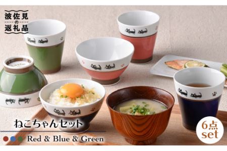 【波佐見焼】ねこちゃん くらわんか 茶碗・カップ 各3色 計6点セット 食器 皿 【新生和】 [DE14] 波佐見焼