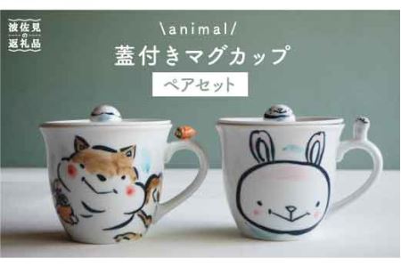 【陶器市特集】【波佐見焼】animal マグカップ 蓋付き 2個セット 食器 皿 【作家はな・工房紫明】【陶藤】 [BE13]  波佐見焼