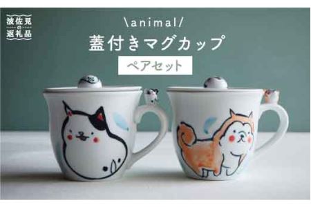 【陶器市特集】【波佐見焼】animal 蓋付き マグカップ 2個セット 食器 皿 【作家はな・工房紫明】【陶藤】 [BE14]  波佐見焼