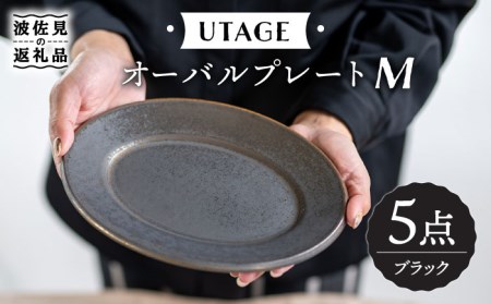 【波佐見焼】UTAGE オーバル プレート M ブラック 5点セット 食器 皿 【藍染窯】 [JC31]  波佐見焼