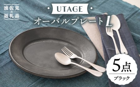 【波佐見焼】UTAGE オーバル プレート L ブラック 5点セット 食器 皿 【藍染窯】 [JC32]  波佐見焼