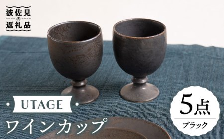 【波佐見焼】UTAGE ワインカップ ブラック 5点セット 食器 皿 【藍染窯】 [JC33]  波佐見焼