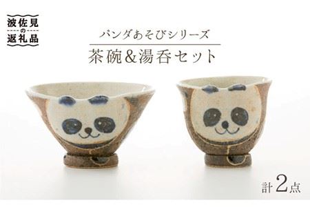 【陶器市特集】【波佐見焼】パンダあそび 茶碗 湯呑み 2点セット 食器 皿 【洸彩窯】 [EE17]  波佐見焼