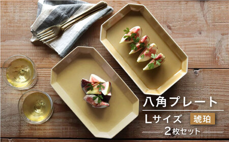 【波佐見焼】八角 プレート L 琥珀2枚セット 皿 食器 プレート 【和山】 [WB70]  波佐見焼