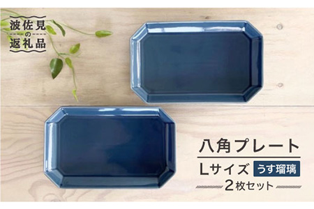 【波佐見焼】八角 プレート L うす瑠璃2枚セット 皿 食器 プレート 【和山】 [WB73]  波佐見焼