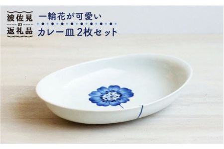【波佐見焼】一輪花が可愛い カレー皿 2枚セット 皿 食器【和山】 [WB74]  波佐見焼