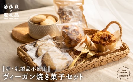卵・乳製品不使用・ヴィーガン 焼き菓子 セット【mame.】 [PD01] 