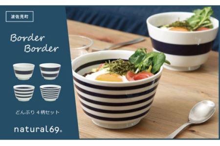 【陶器市特集】【波佐見焼】ボーダーボーダーどんぶり 4柄セット 食器 皿 【natural69】[QA51] 波佐見焼
