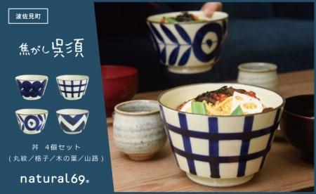 【陶器市特集】【波佐見焼】natural69 焦がし呉須丼 4個セット(丸紋／格子／木の葉／山路) どんぶり 丼 食器 北欧 [QA75] 波佐見焼 九州 