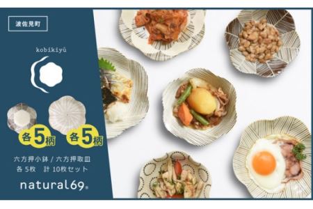 【波佐見焼】natural69 粉引釉シリーズ（小鉢・取皿）各5枚 計10枚セット 食器 皿 【natural69】[QA85] 波佐見焼