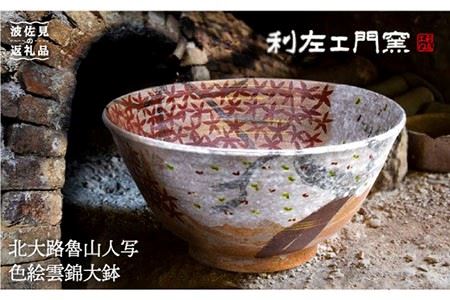【波佐見焼】北大路魯山人写「色絵雲錦大鉢」 ボウル 陶器 食器 食器 皿 【利左エ門窯】 [QB31]  波佐見焼