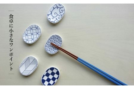 【波佐見焼】【飽きないデザインがおしゃれ♪】和モダン 箸置き 青 5個セット 食器 皿 【永峰製磁】【eiho】 [RA10] 波佐見焼