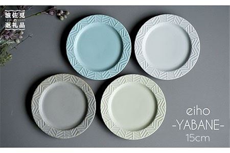 【陶器市特集】【波佐見焼】YABANE シリーズ 15cm リム プレート 4枚セット 食器 皿 【永峰製磁】【eiho】 [RA49] 波佐見焼 九州 