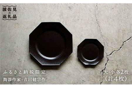 【波佐見焼】黒釉薬オクトゴナル皿（大・小）各2枚セット 大皿 小皿 取り皿 食器 皿 【吉田健宗】 [RB01] 波佐見焼