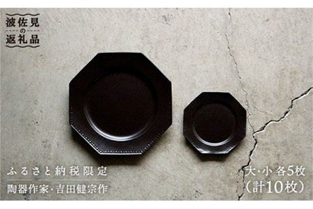 【波佐見焼】黒釉薬オクトゴナル皿（大・小）各5枚セット 大皿 小皿 取り皿 食器 皿 【吉田健宗】 [RB02] 波佐見焼