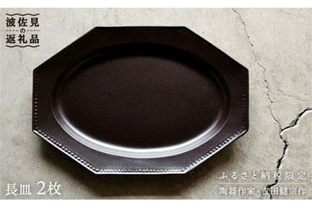 【波佐見焼】黒釉薬オクトゴナル長皿 2枚セット カレー皿 パスタ皿 食器 【吉田健宗】 [RB05] 波佐見焼