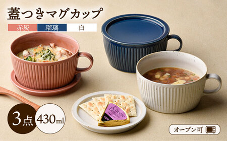 陶器市特集】【波佐見焼】【オーブン可】トリオカラー 蓋つき
