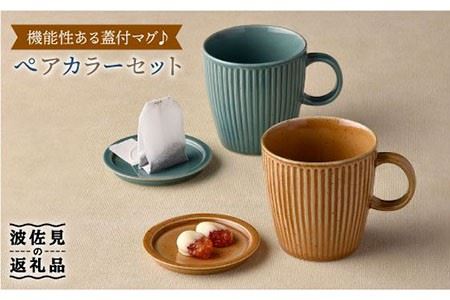 【波佐見焼】カラー蓋付マグカップ スープマグ カップ 小皿  食器 皿 【舘山堂】 [RC12]  波佐見焼