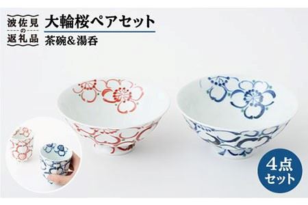 【波佐見焼】大輪桜 茶碗 湯呑み ペアセット 食器 皿 【福田陶器店】 [PA153]  波佐見焼
